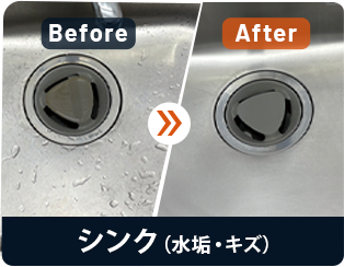 シンク（水垢・キズ）Before/After