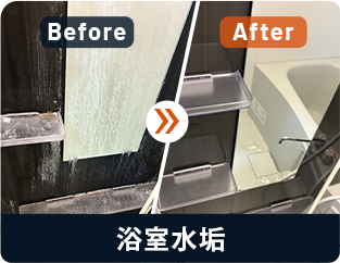 浴室の鏡（水垢）Before/After