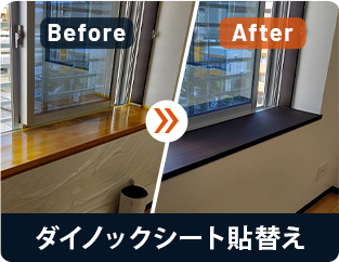 ダイノックスシート貼替え Before/After