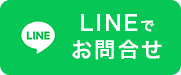 LINEでお問合せ