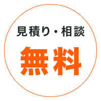 クレームほぼゼロ 安心な信頼実績